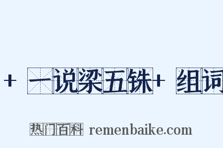 +一说梁五铢+组词是什么意思的图片